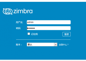 开源企业邮件系统zimbra安装